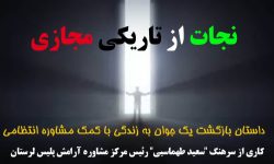 نجات از تاریکی مجازی؛داستان بازگشت یک جوان به زندگی با کمک مشاوره انتظامی