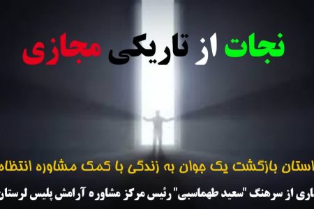 نجات از تاریکی مجازی؛داستان بازگشت یک جوان به زندگی با کمک مشاوره انتظامی