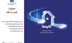 واگذاری سرویس اینترنت پرسرعت FTTH در دورود