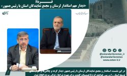 دیدار استاندار و مجمع نمایندگان لرستان با رئیس‌جمهور