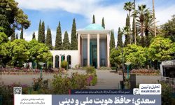 سعدی؛حافظ هویت ملی و دینی ایران
