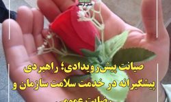 صیانت پیش‌رویدادی؛راهبردی پیشگیرانه در خدمت سلامت سازمان و رضایت عمومی