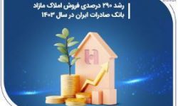 رشد ۲۹۰ درصدی فروش املاک مازاد بانک صادرات ایران در سال ۱۴۰۳