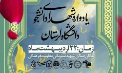 یادواره شهدای دانشجوی دانشگاه لرستان برگزار می‌شود