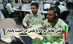 نقش تعامل مردم با پلیس در امنیت پایدار