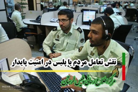 نقش تعامل مردم با پلیس در امنیت پایدار