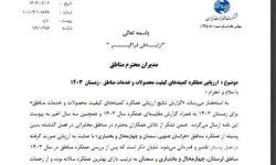 کسب رتبه برتر کشوری مخابرات لرستان درارزیابی عملکرد سال ۱۴۰۳