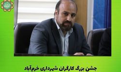 جشن بزرگ کارگران شهرداری خرم‌آباد