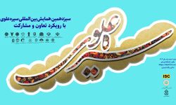 برگزاری سیزدهمین همایش بین‌المللی «سیره علوی» در لرستان