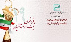 فراخوان نوزدهمین دوره جایزه ملی کیفیت ایران