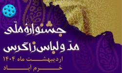 جشنواره «مد و لباس» زاگرس بستری برای تقویت فرهنگ بومی و ارزش‌های اجتماعی است