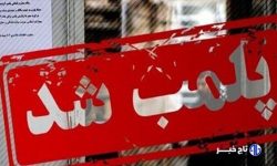 توقیف ۱۰۰ کیلوگرم مواد غذایی تاریخ مصرف گذشته در اشترینان