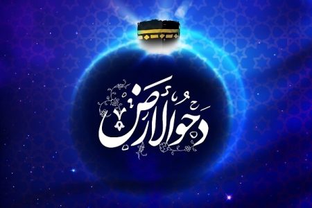 ۲۵ ذی القعده؛روز دحوالارض
