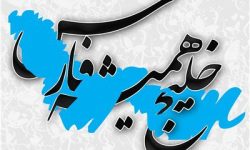 «خلیج» تا ابد «فارس»