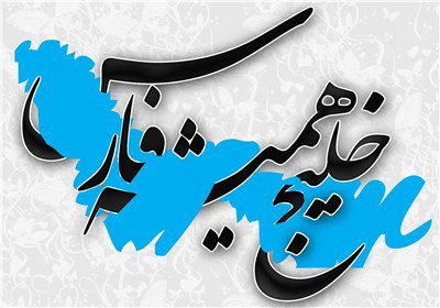 «خلیج» تا ابد «فارس»