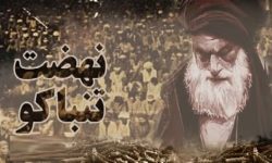 تحریم تنباکو نشان‌دهنده اتحاد مردم و روحانیت بود