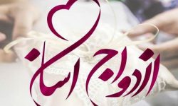 نهضت ازدواج آسان را به یک حرکت فرهنگی و اجتماعی تبدیل کنیم