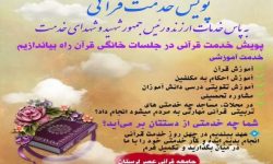 پویش «چله خدمت قرآنی» به نیابت شهید جمهور در لرستان
