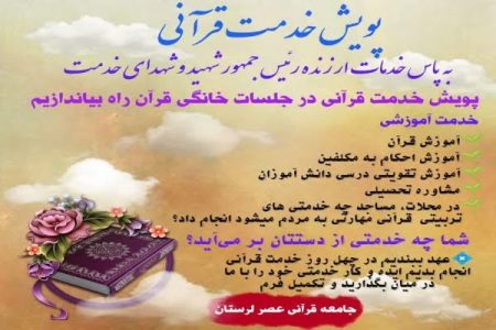 پویش «چله خدمت قرآنی» به نیابت شهید جمهور در لرستان