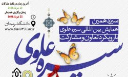 تبیین سبک زندگی «علوی» به میزبانی خرم آباد