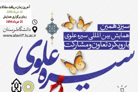تبیین سبک زندگی «علوی» به میزبانی خرم آباد