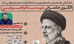 همایش الگوی حکمرانی شهید «رئیسی» در لرستان برگزار می‌شود