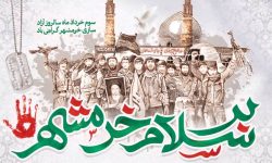 پیام استاندار لرستان به مناسبت سالروز آزادسازی خرمشهر