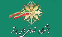 آغاز فرایند ثبت‌نام تعاونی‌های برتر در لرستان