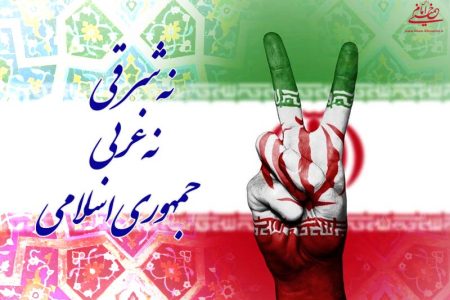 سیاست «نه شرقی نه غربی» در مبانی انقلاب اسلامی