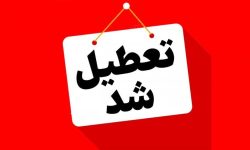 پنج‌شنبه‌ها در لرستان تعطیل شد