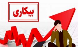نرخ بیکاری در لرستان ۱۱ درصد است