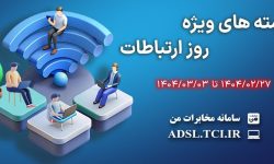 ارائه بسته‌های ترافیکی تخفیف‌دار شرکت مخابرات ایران به مناسبت روز جهانی ارتباطات