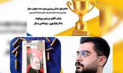 انتخاب “مهدی بیرانوند” به عنوان برترین نویسنده جوان جشنواره” ذهن زرین”