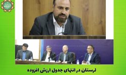 لرستان در انتهای جدول ارزش افزوده/بی‌عدالتی در توزیع منابع همچنان ادامه دارد
