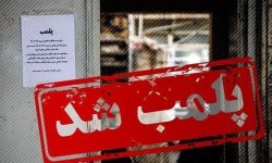 پلمب ۲ مرکز درمانی غیر مجاز در بروجرد