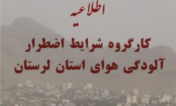 تعطیلی مدارس و دانشگاه‌های لرستان در پی ورود گرد و غبار