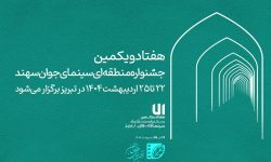 راهیابی فیلم هنرمند لرستانی به جشنواره منطقه ای سینمای جوان تبریز
