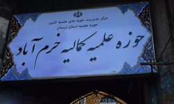 لبیک حوزه علمیه لرستان به منشور راهبردی مقام معظم رهبری