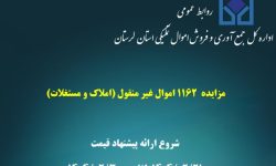 فروش هزار میلیارد ریال املاک و مستغلات تملیکی در لرستان