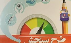 ۳۱ اردیبهشت،آخرین مهلت سنجش سلامت نوآموزان در لرستان