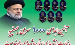 اهدای ۱۰۰۰سری جهیزیه به نیابت شهدا در لرستان