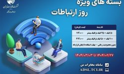 ارائه‌ بسته های ترافیکی تخفیف دار شرکت مخابرات ایران به مناسبت روز جهانی ارتباطات