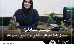 مسئول واحد هنرهای نمایشی حوزه هنری لرستان منصوب شد