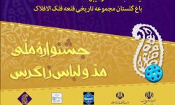 آغاز به کار جشنواره ملی مد و لباس زاگرس در لرستان