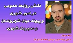 نقش روابط عمومی در امور شهری و پیوند میان شهروندان و مدیریت شهری