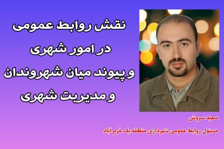 نقش روابط عمومی در امور شهری و پیوند میان شهروندان و مدیریت شهری