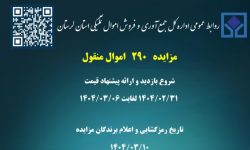 برگزاری مزایده اموال منقول لرستان از فردا
