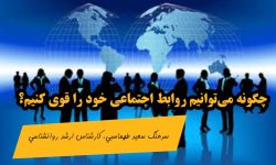 چگونه میتوانیم روابط اجتماعی خود را قوی کنیم؟