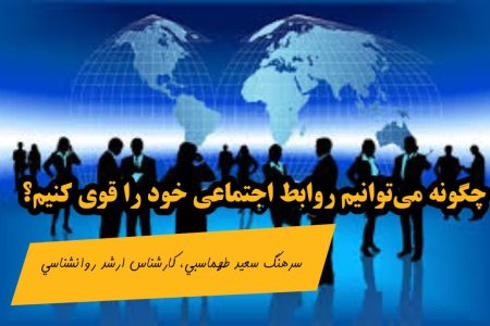 چگونه می‌توانیم روابط اجتماعی خود را قوی کنیم؟