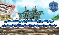 بیانیه شورای هماهنگی تبلیغات اسلامی لرستان به مناسبت سالروز آزادسازی خرمشهر